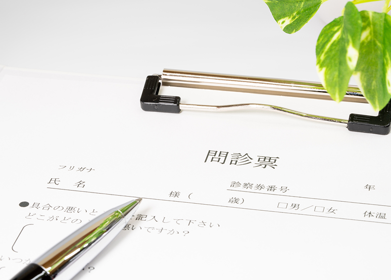 予診票の記入