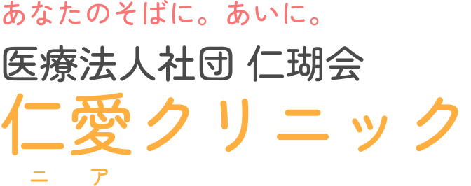 仁愛クリニック